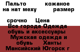 Пальто BonaDea кожаное, на нат меху, 50-52 размер, срочно  › Цена ­ 9 000 - Все города Одежда, обувь и аксессуары » Мужская одежда и обувь   . Ханты-Мансийский,Югорск г.